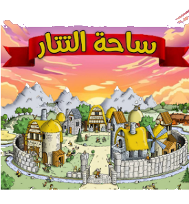 ساحة التتار logo