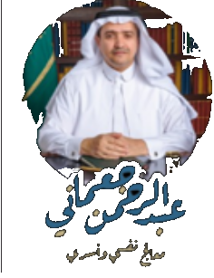 عبدالرحمن جعماني logo